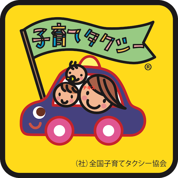 子育てタクシー タクシーを呼ぶ 予約する 名鉄四日市タクシー株式会社